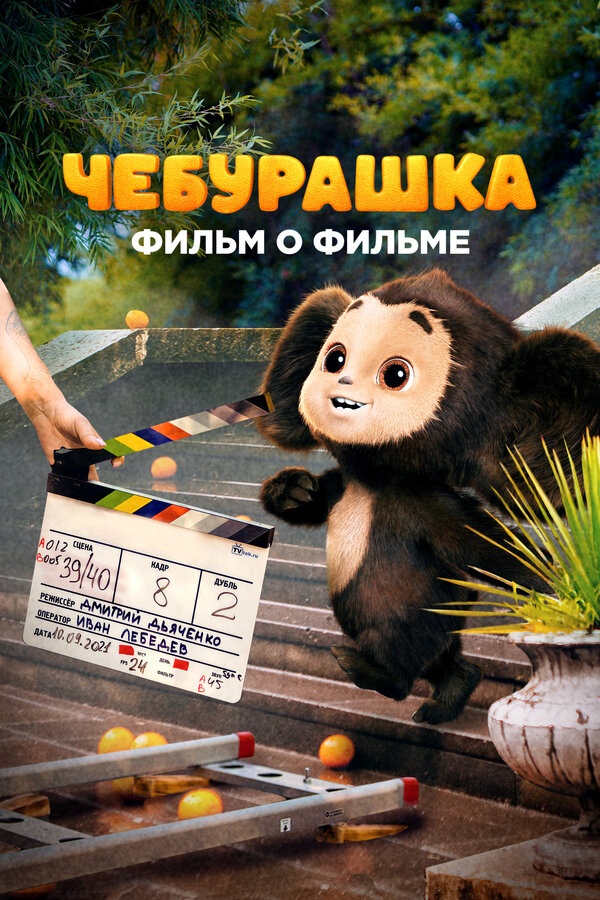 Чебурашка. История новогоднего чуда. Фильм о фильме 2023 постер